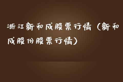 浙江新和成股票行情（新和成股份股票行情）_https://www.apanben.com_股市指导_第1张