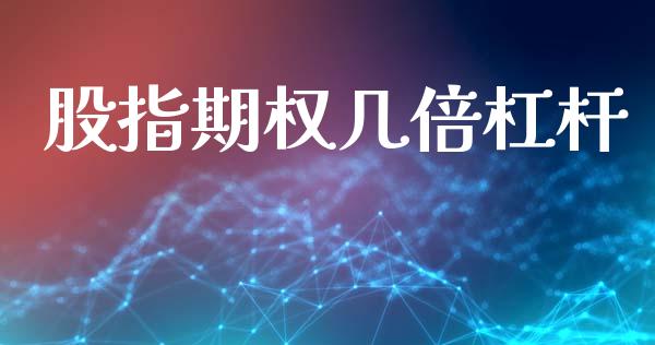 股指期权几倍杠杆_https://www.apanben.com_财经资讯_第1张