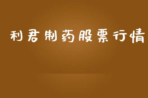 利君制药股票行情_https://www.apanben.com_股市指导_第1张