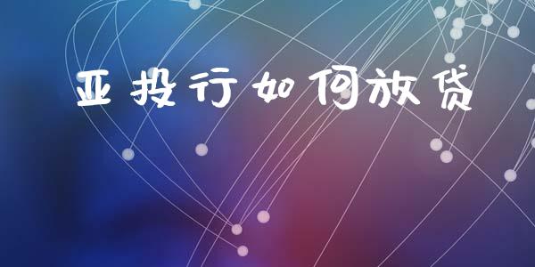 亚投行如何放贷_https://www.apanben.com_在线喊单_第1张