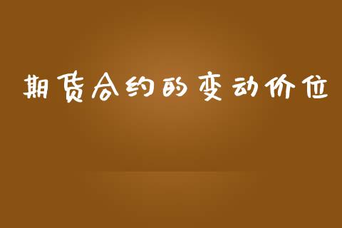 期货合约的变动价位_https://www.apanben.com_股市分析_第1张