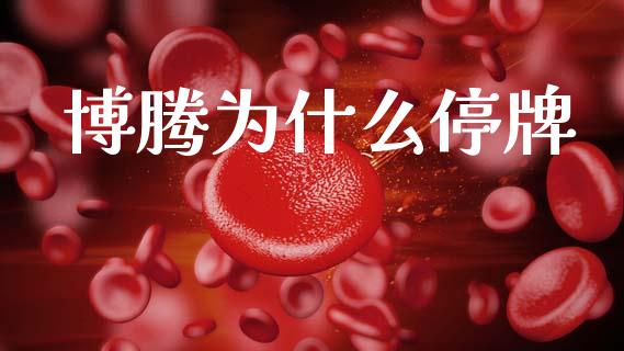 博腾为什么停牌_https://www.apanben.com_股市分析_第1张