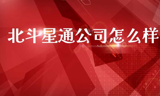 北斗星通公司怎么样_https://www.apanben.com_国际期货_第1张