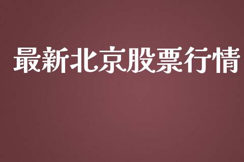 最新北京股票行情_https://www.apanben.com_股市指导_第1张