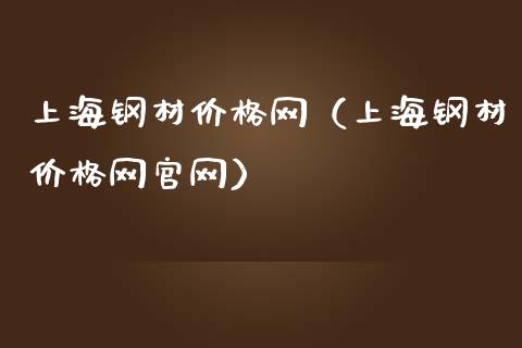 上海钢材价格网（上海钢材价格网官网）_https://www.apanben.com_期货学院_第1张