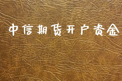 中信期货开户资金_https://www.apanben.com_国际期货_第1张