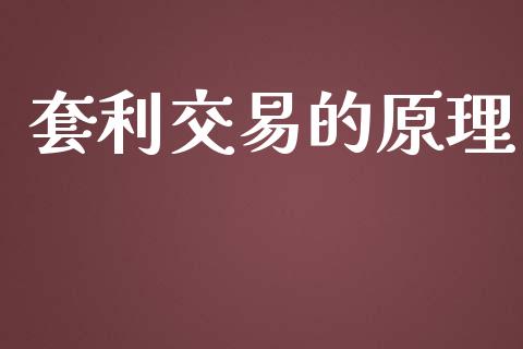 套利交易的原理_https://www.apanben.com_期货学院_第1张