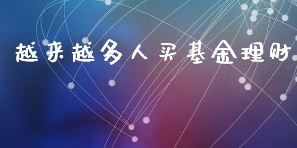 越来越多人买基金理财_https://www.apanben.com_国际财经_第1张