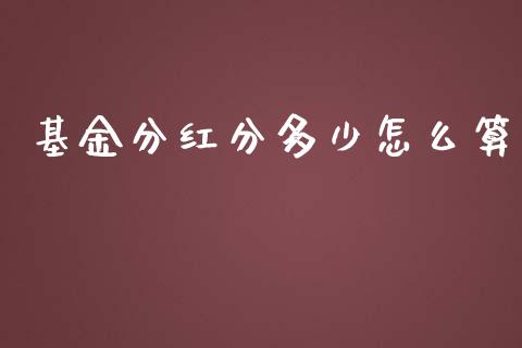 基金分红分多少怎么算_https://www.apanben.com_国际期货_第1张