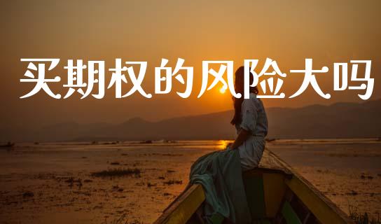 买期权的风险大吗_https://www.apanben.com_国际财经_第1张