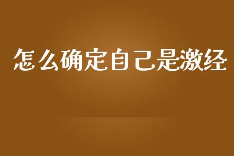 怎么确定自己是激经_https://www.apanben.com_股票怎么玩_第1张