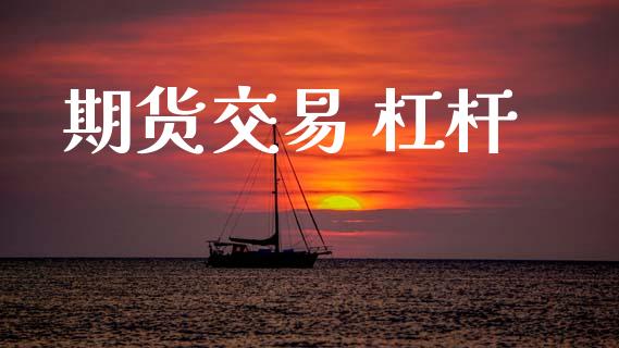 期货交易 杠杆_https://www.apanben.com_股票怎么玩_第1张