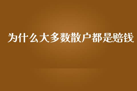 为什么大多数散户都是赔钱_https://www.apanben.com_股票怎么玩_第1张