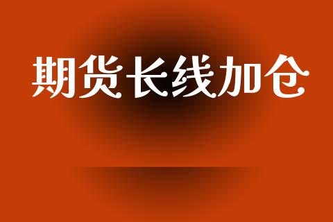 期货长线加仓_https://www.apanben.com_股市指导_第1张