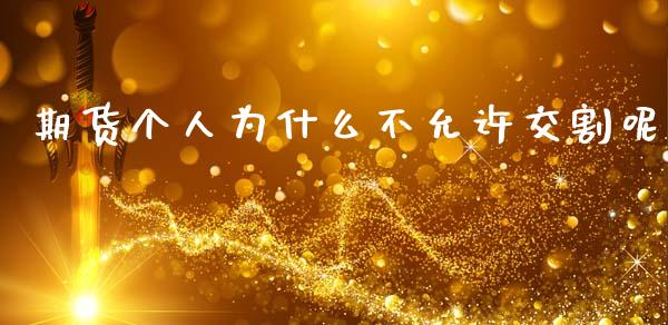 期货个人为什么不允许交割呢_https://www.apanben.com_国际财经_第1张