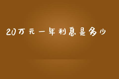 20万元一年利息是多少_https://www.apanben.com_财经资讯_第1张