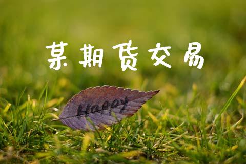 某期货交易_https://www.apanben.com_股票怎么玩_第1张