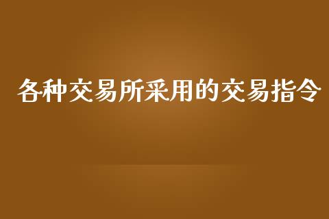 各种交易所采用的交易指令_https://www.apanben.com_国际期货_第1张
