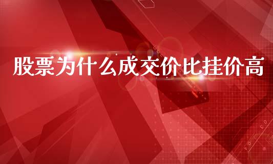 股票为什么成交价比挂价高_https://www.apanben.com_股市指导_第1张