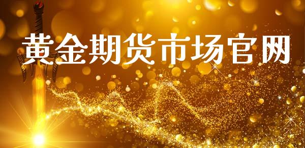 黄金期货市场官网_https://www.apanben.com_财经资讯_第1张