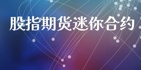 股指期货迷你合约_https://www.apanben.com_股票怎么玩_第1张