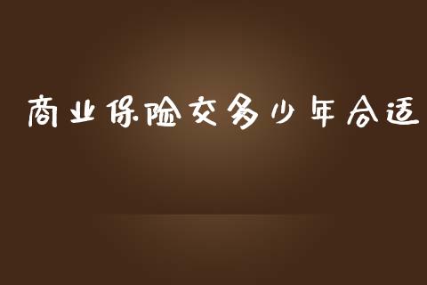 商业保险交多少年合适_https://www.apanben.com_国际期货_第1张