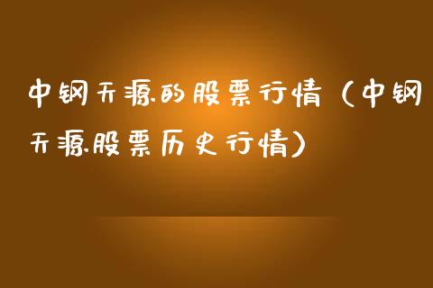 中钢天源的股票行情（中钢天源股票历史行情）_https://www.apanben.com_股市指导_第1张