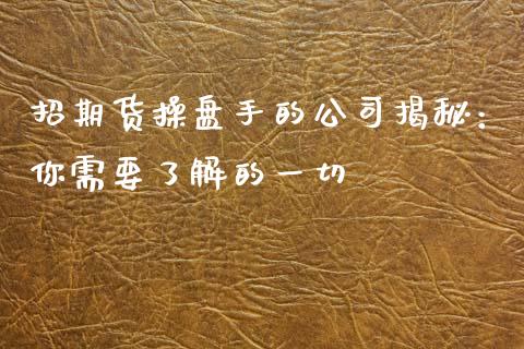 招期货操盘手的公司揭秘：你需要了解的一切_https://www.apanben.com_在线喊单_第1张