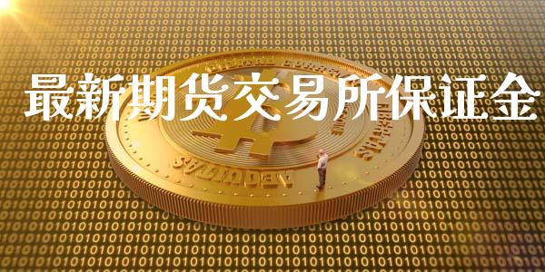最新期货交易所保证金_https://www.apanben.com_股市指导_第1张