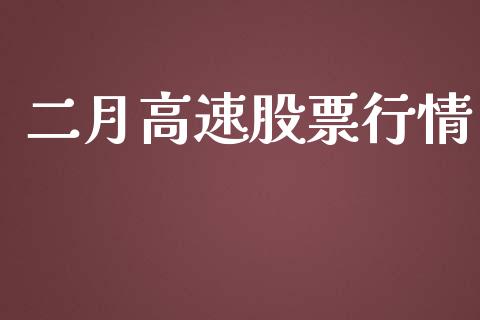 二月高速股票行情_https://www.apanben.com_股市分析_第1张