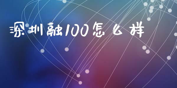 深圳融100怎么样_https://www.apanben.com_国际财经_第1张