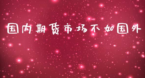 国内期货市场不如国外_https://www.apanben.com_股票怎么玩_第1张