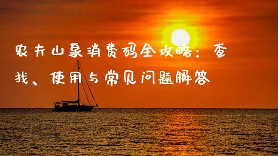 农夫山泉消费码全攻略：查找、使用与常见问题解答_https://www.apanben.com_股市分析_第1张