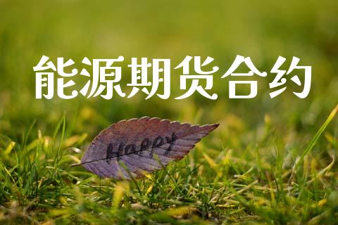 能源期货合约_股票怎么玩_第1张_安贝财经网 能源期货合约_https://www.apanben.com_股票怎么玩_第1张