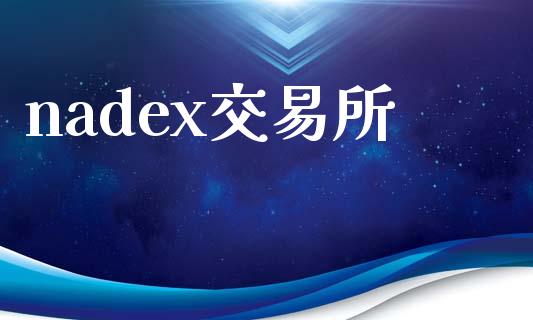 nadex交易所_https://www.apanben.com_在线喊单_第1张