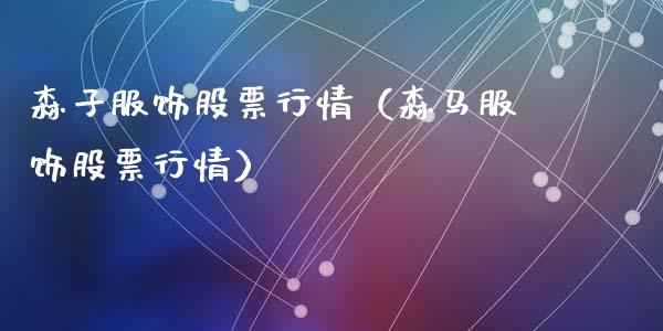 森子服饰股票行情（森马服饰股票行情）_https://www.apanben.com_股市指导_第1张