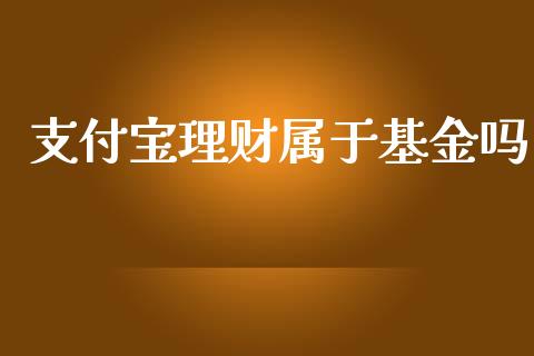 支付宝理财属于基金吗_https://www.apanben.com_财经资讯_第1张