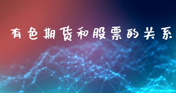 有色期货和股票的关系_https://www.apanben.com_股市分析_第1张