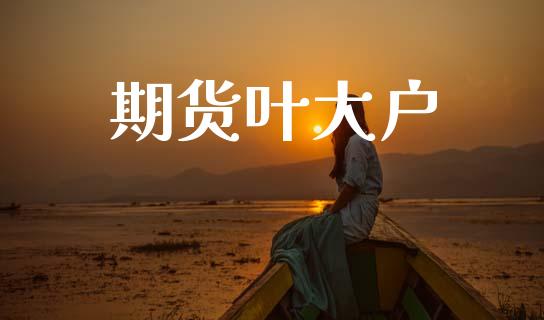 期货叶大户_https://www.apanben.com_期货学院_第1张
