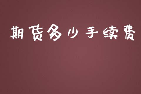期货多少手续费_https://www.apanben.com_期货学院_第1张