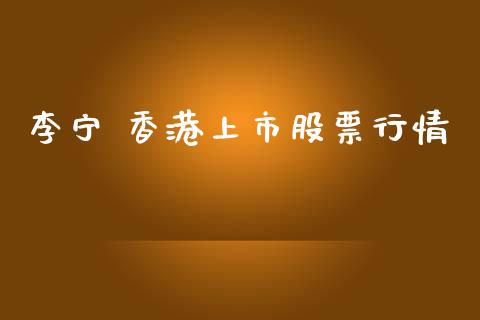 李宁 香港上市股票行情_https://www.apanben.com_股票怎么玩_第1张
