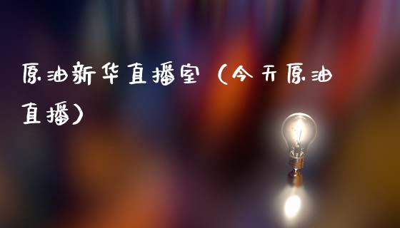 原油新华直播室（今天原油直播）_https://www.apanben.com_在线喊单_第1张