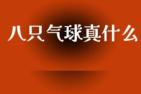 八只气球真什么_https://www.apanben.com_国际财经_第1张