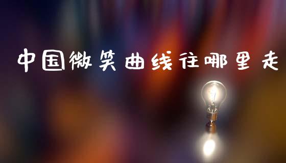 中国微笑曲线往哪里走_https://www.apanben.com_国际财经_第1张