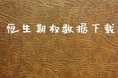 恒生期权数据下载_https://www.apanben.com_财经资讯_第1张