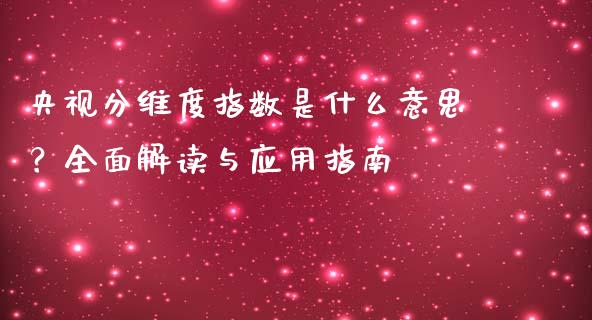 央视分维度指数是什么意思？全面解读与应用指南_https://www.apanben.com_股票怎么玩_第1张