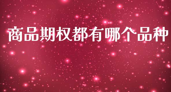 商品期权都有哪个品种_https://www.apanben.com_股市分析_第1张