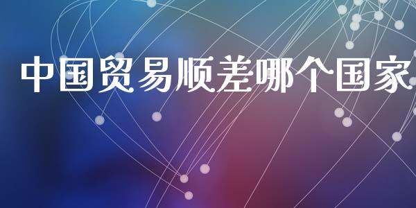 中国贸易顺差哪个国家_https://www.apanben.com_国际期货_第1张