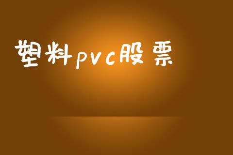 塑料pvc股票_https://www.apanben.com_在线喊单_第1张