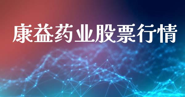 康益药业股票行情_https://www.apanben.com_股票怎么玩_第1张